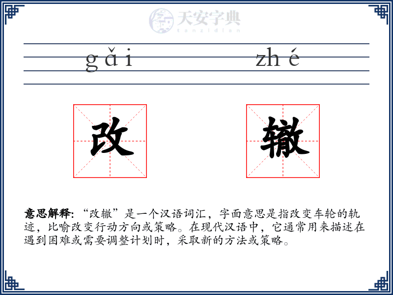 改辙
