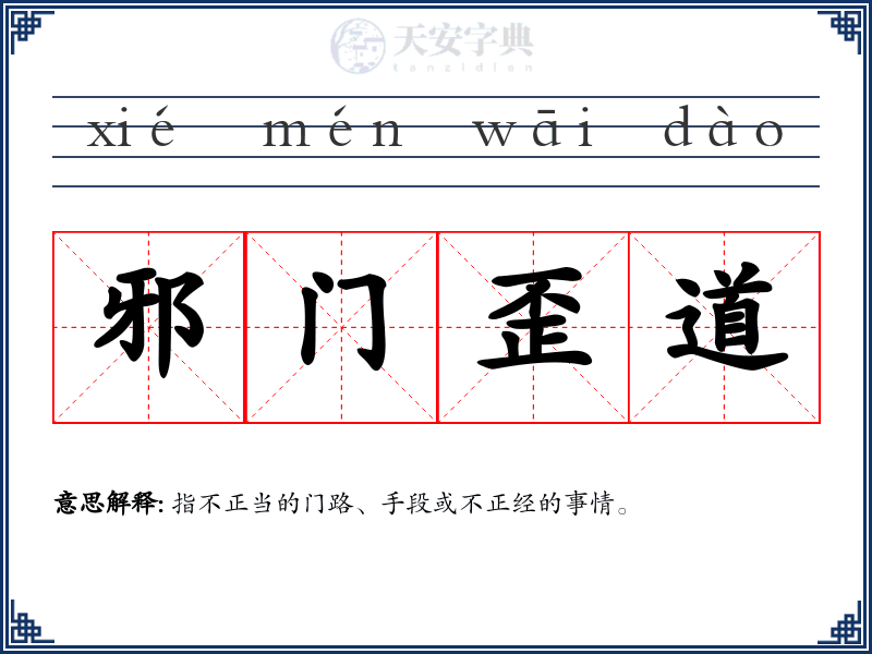 邪门歪道