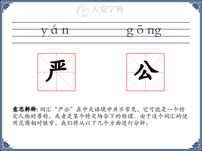 严公