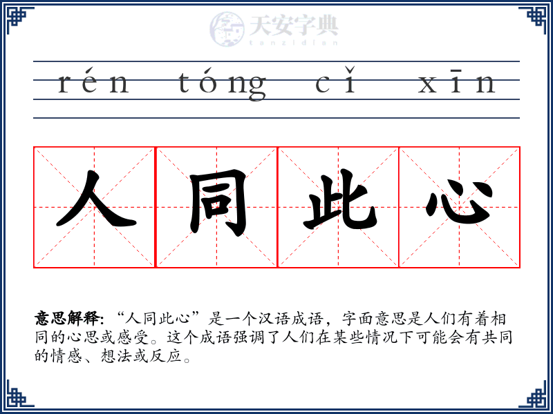 人同此心