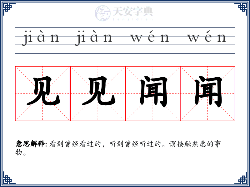 见见闻闻