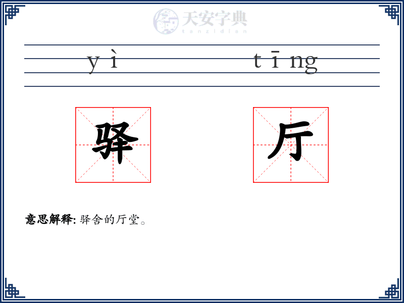 驿厅
