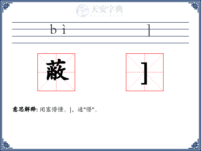 蔽]