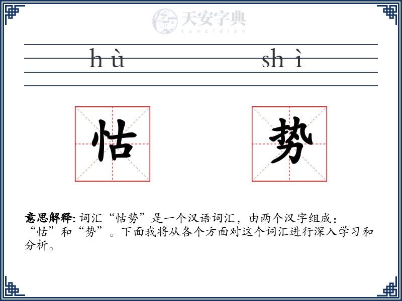 怙势