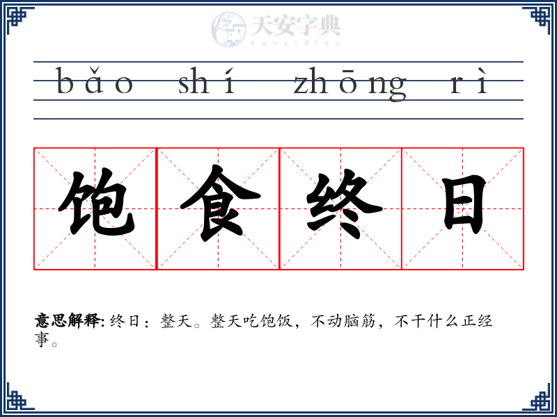 饱食终日