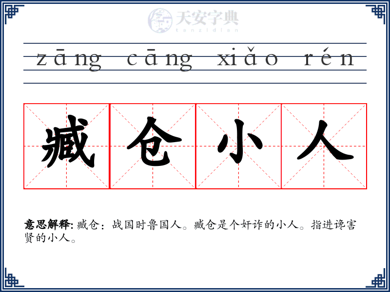 臧仓小人