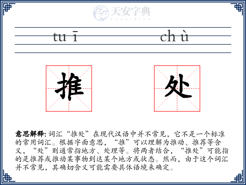 推处