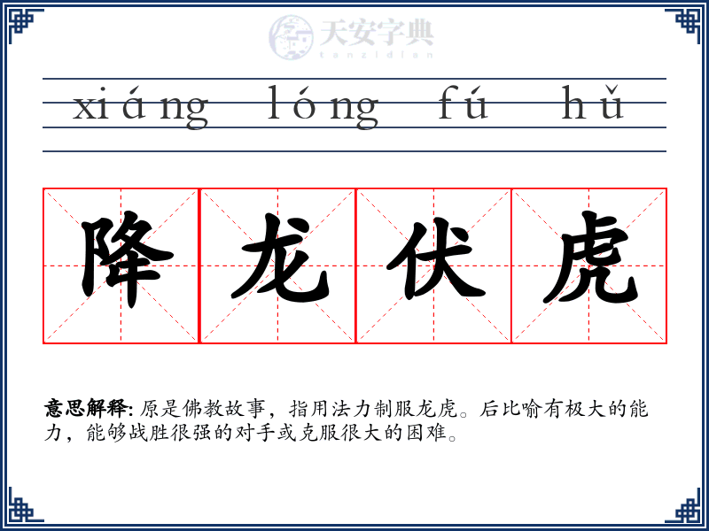 降龙伏虎