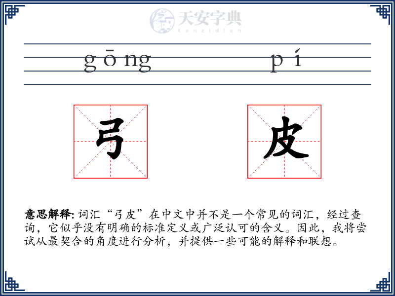 弓皮
