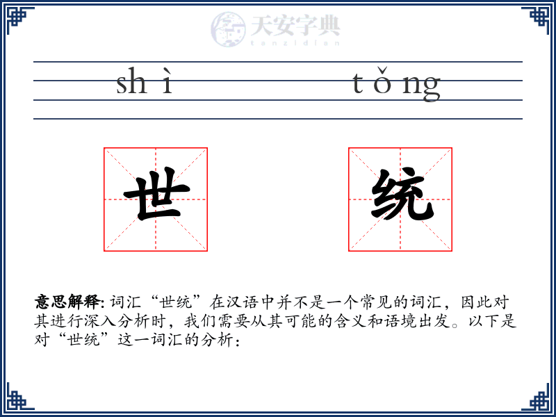 世统