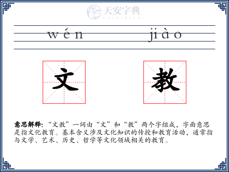 文教