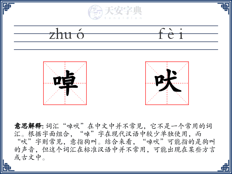 啅吠
