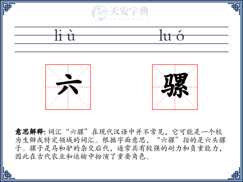 六骡