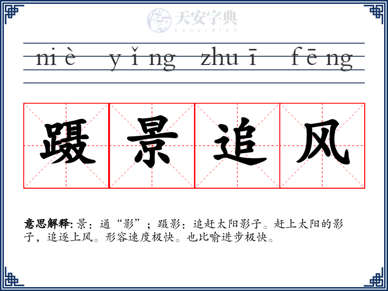 蹑景追风