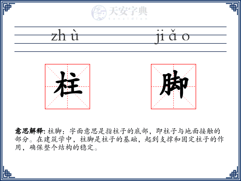 柱脚