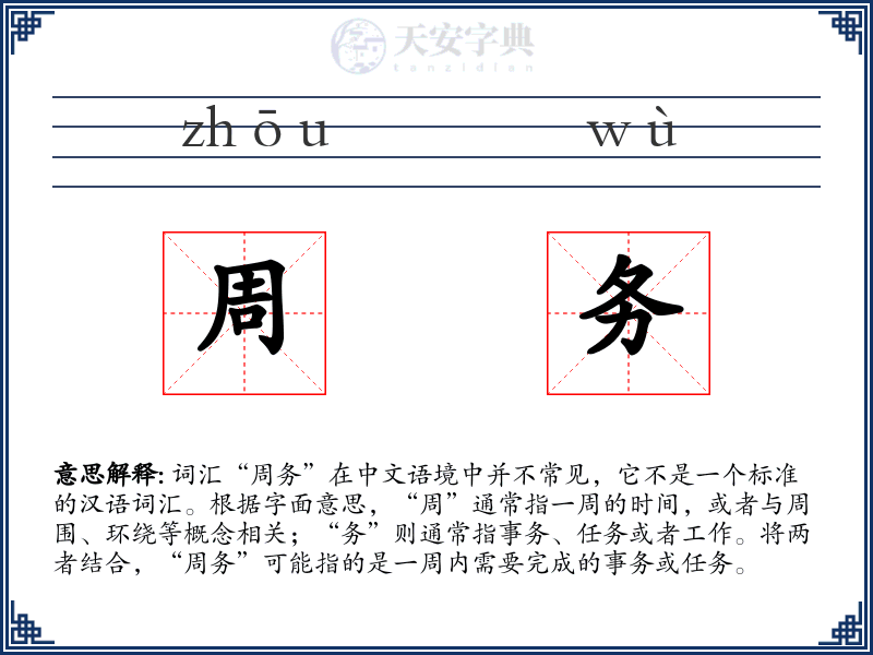周务
