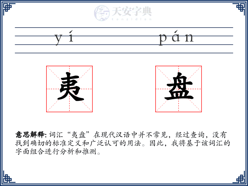 夷盘