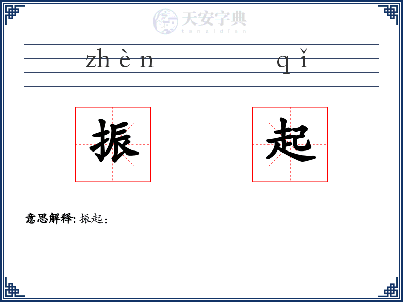振起