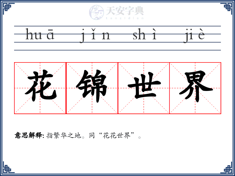 花锦世界