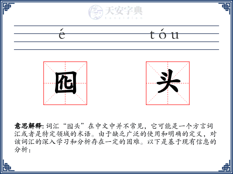 囮头