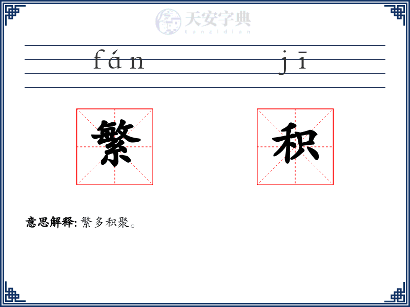繁积
