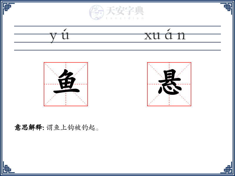 鱼悬