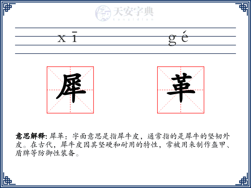犀革