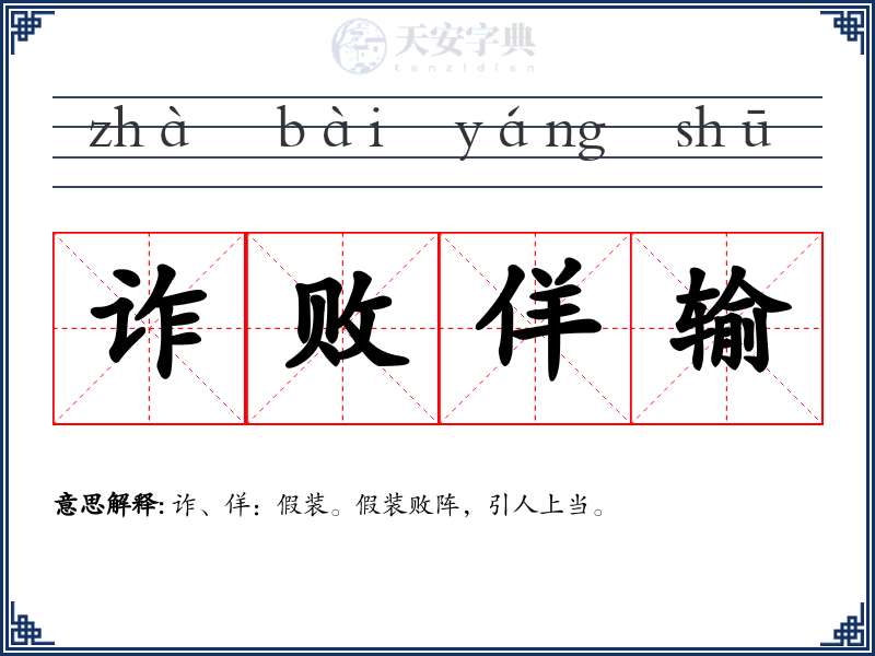 诈败佯输