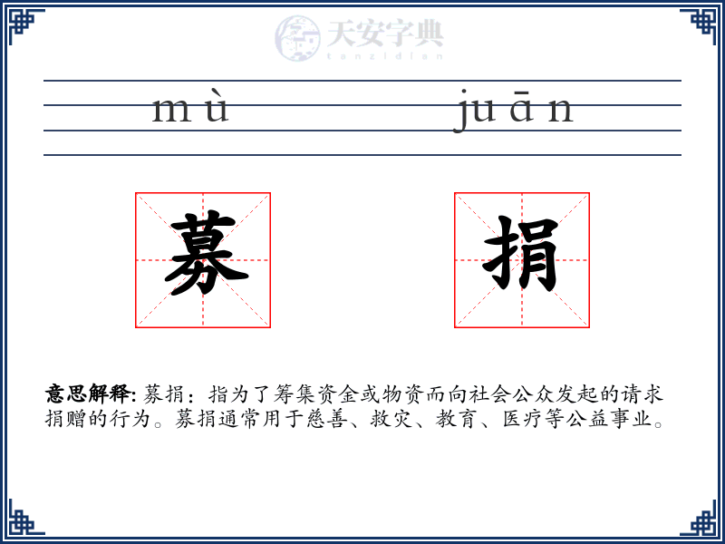 募捐
