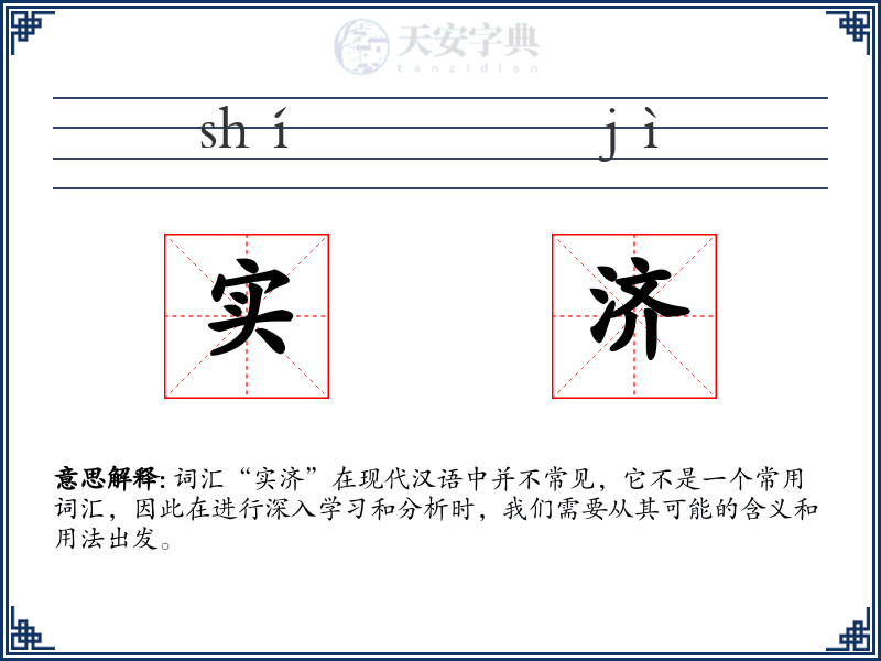 实济