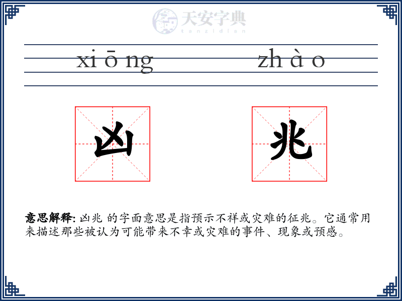 凶兆