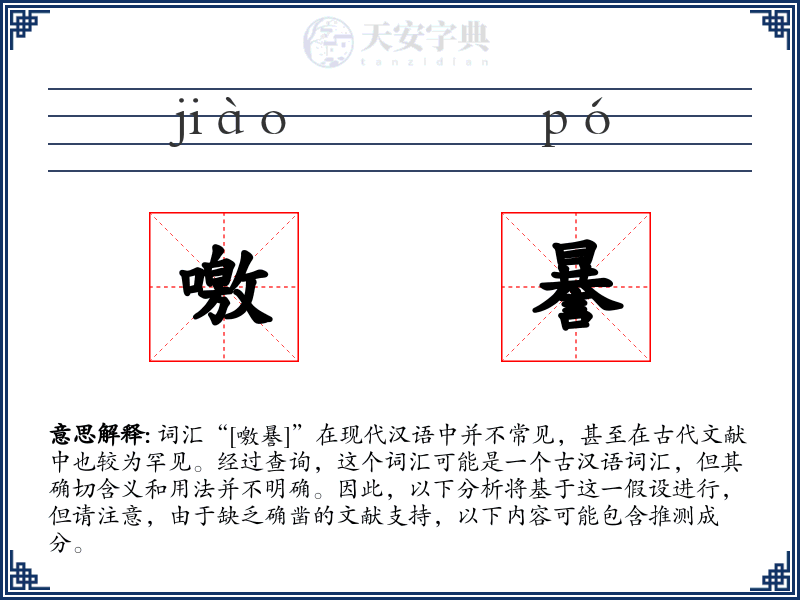 噭謈