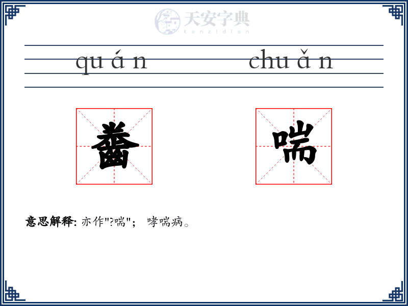 齤喘