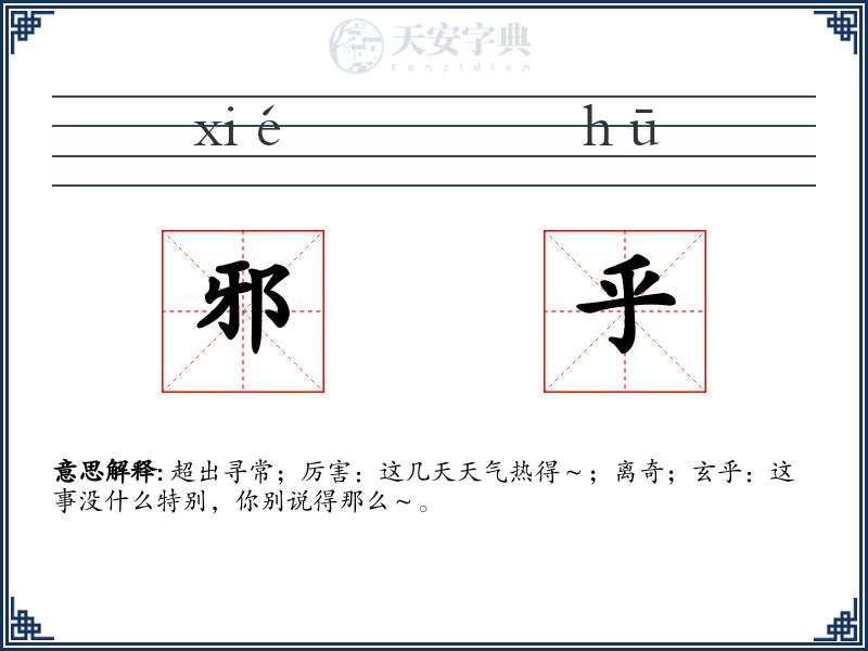 邪乎