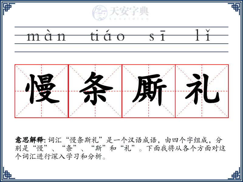 慢条厮礼