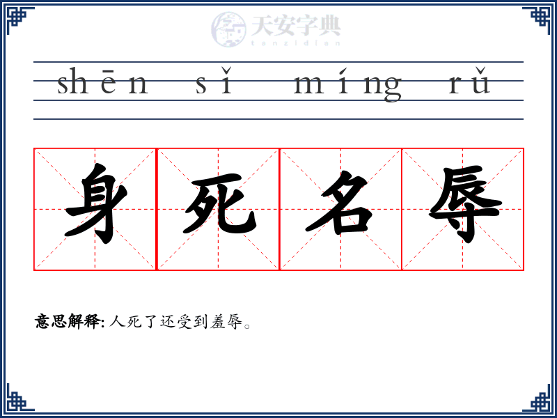 身死名辱