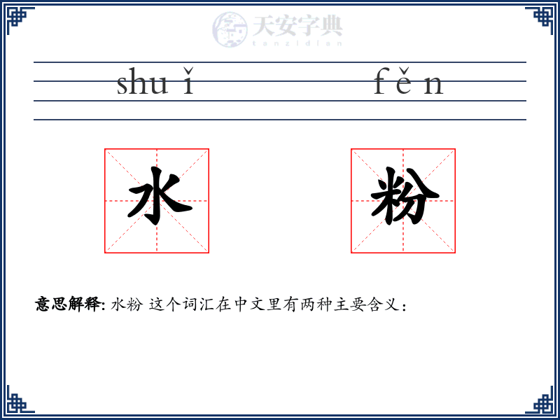 水粉