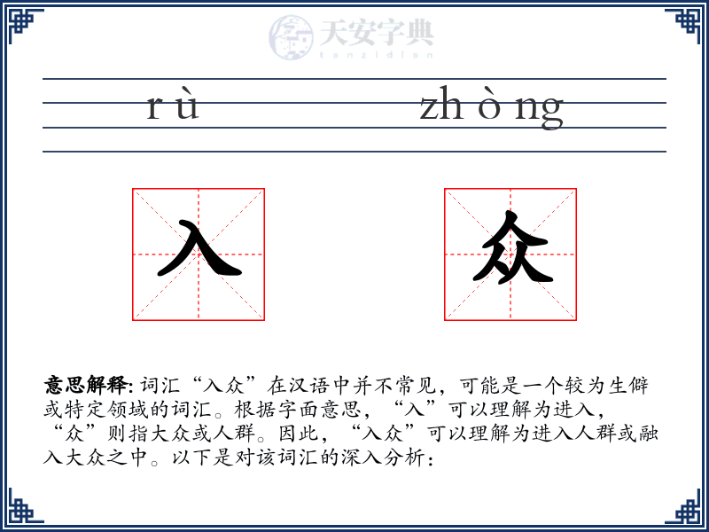 入众