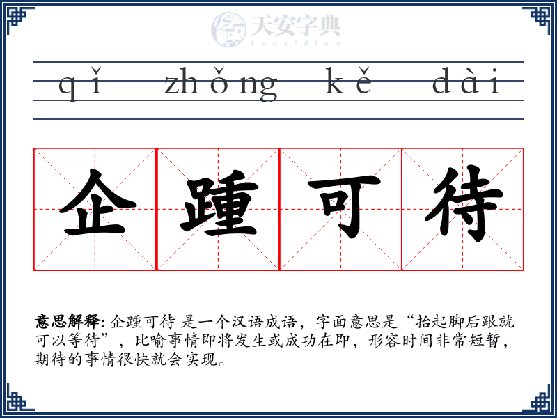 企踵可待
