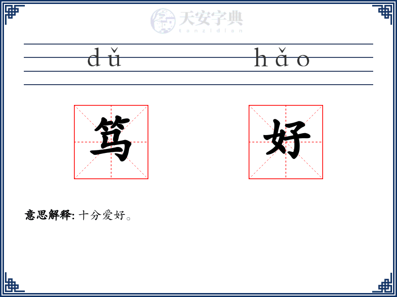 笃好