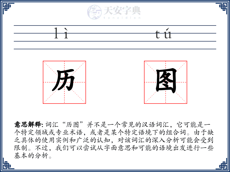 历图