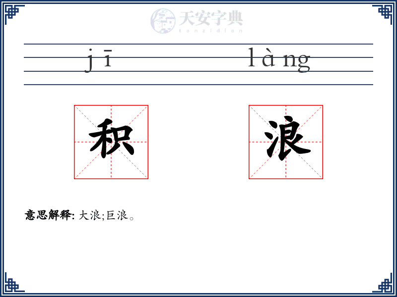 积浪