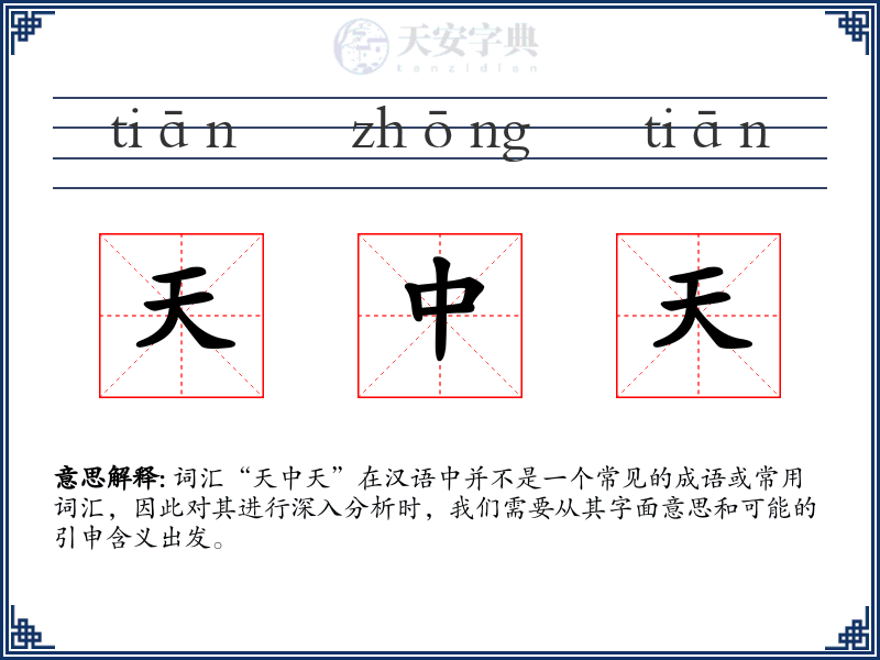 天中天