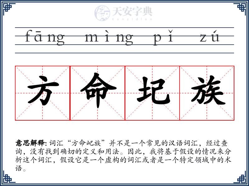 方命圮族