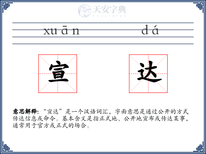 宣达
