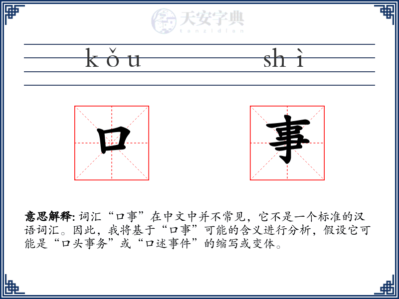口事