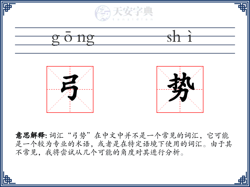 弓势