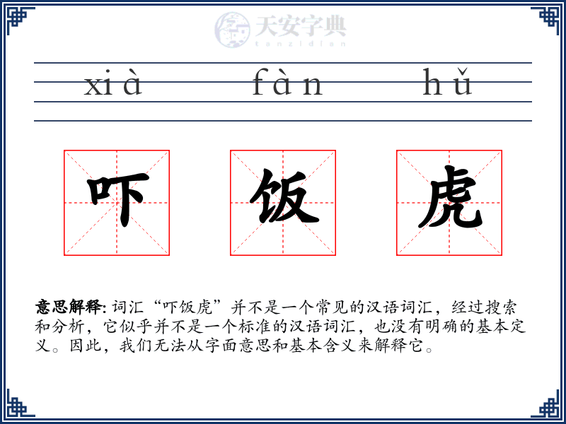 吓饭虎