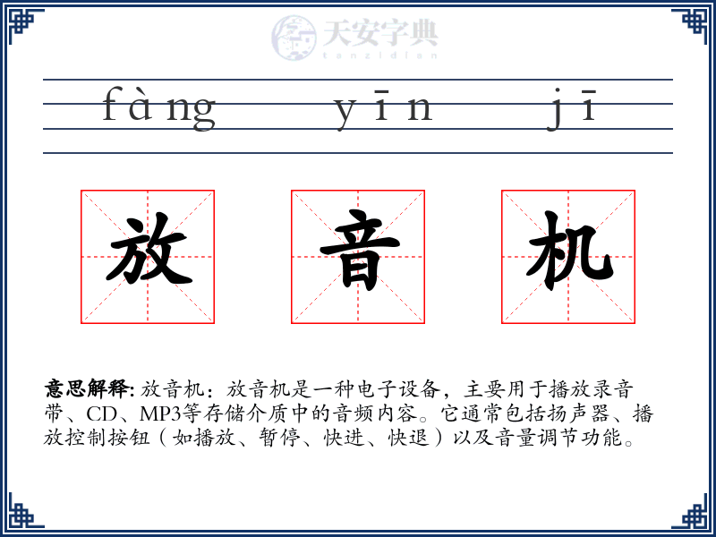 放音机