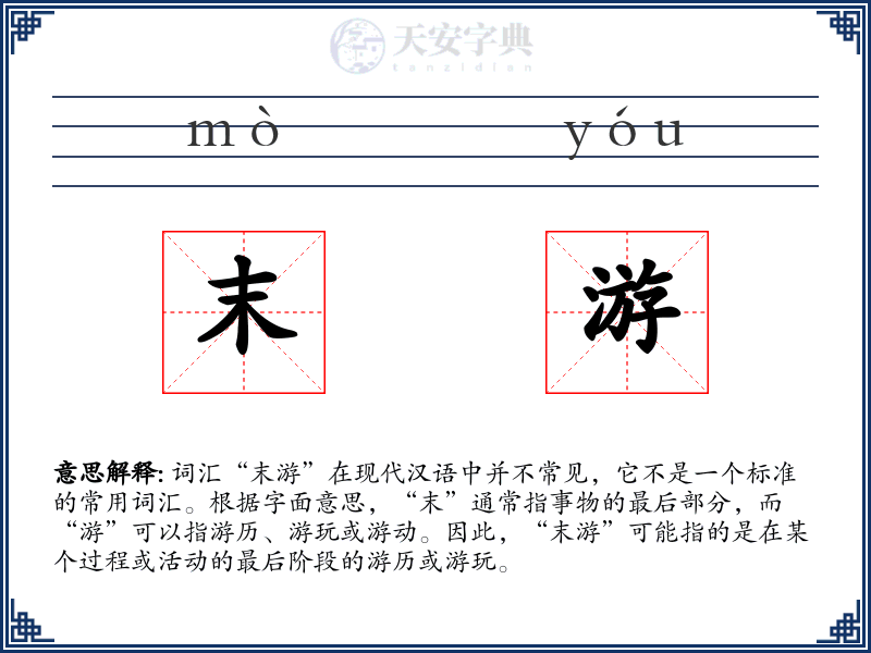 末游